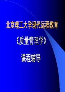 质量管理学北京理工大学