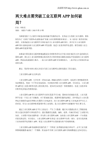 两大难点需突破工业互联网APP如何破局？