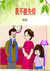 部编三年级下册《21-我不能失信》优质课件(三套)