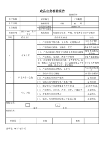 成品出货检验报告