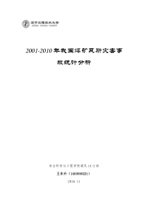 近10年我国煤矿瓦斯灾害事故规律研究