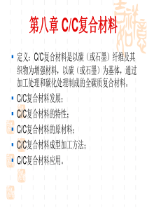 第八章-C-C复合材料