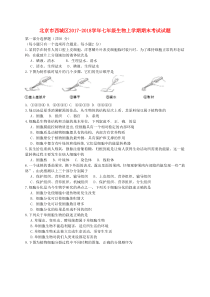 北京市西城区2017-2018学年七年级生物上学期期末考试试题-新人教版