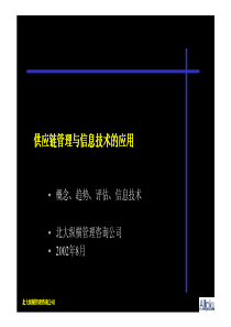 供应链管理与信息技术应用