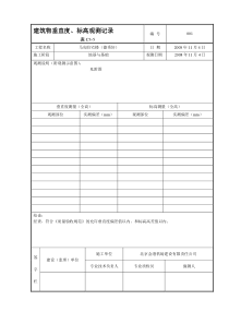 C3-5建筑物垂直度、标高测量记录收集资料