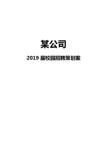 优秀校园招聘策划方案