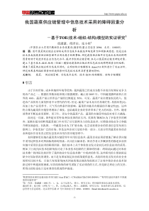 供应链管理中信息技术采用的障碍因素分析--基于TOE(技术-组织-结构