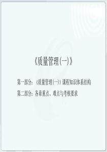 质量管理学课程串讲