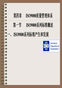 第五章质量管理体系ISO9000