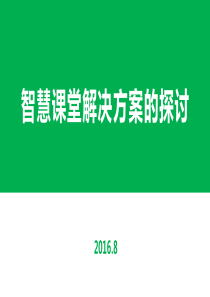 智慧课堂解决方案的探讨