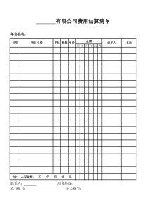 费用结算清单