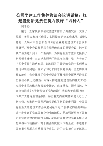 公司党建工作集体约谈会议讲话稿：扛起管党治党责任努力做好“四种人”