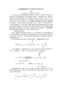 软硬酸碱理论在有机化学中的应用