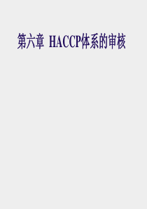 第六章 HACCP体系的审核