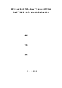 眉山项目部人身死亡及重大人身伤亡事故应急预案与响应计划(已改)