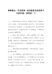 青春励志一句话语录：成功就是当你坚持不住的时候-再坚持一下