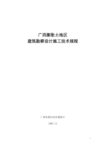 广西膨胀土地区建筑勘察设计施工技术规程(正式版)