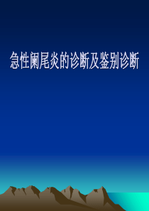 急性阑尾炎诊断与鉴别诊断