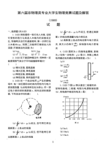 第6-10届非物理类专业大学生物理竞赛试题及解答