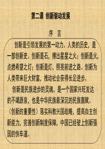 浙江省嘉兴市秀洲区初中九年级道德与法治上册-第一单元-富强与创新-第二课-创新驱动发展-第1框-创新