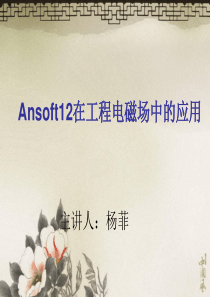 Ansoft12在工程电磁场中的应用精品资料