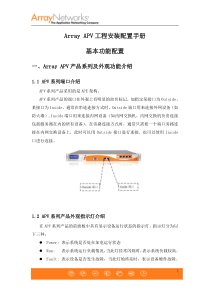 Array-APV配置操作手册-基本配置