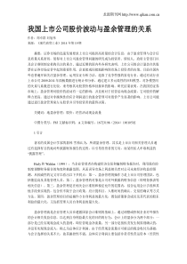 我国上市公司股价波动与盈余管理的关系