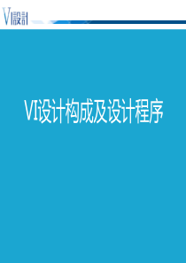 设计篇2-VI设计程序与原则