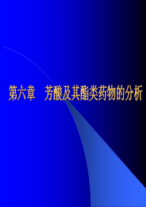 第四章芳酸类药物的分析TheAnalysisofAro