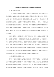 初中物理小实验的开发与利用的研究中期报告