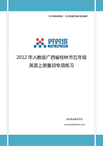 2012年人教版广西省桂林市五年级英语上册量词专项练习