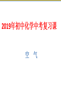 2019年初中化学中考复习课件(空-气)(共93张PPT)