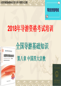 全国导游基础知识8-中国四大宗教