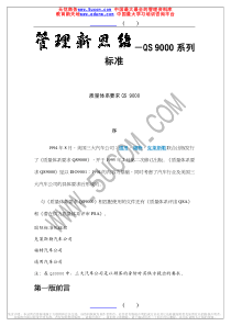 管理新思维QS9000系列标准（推荐PDF70）