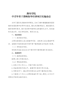 潍坊学院中青年骨干教师海外培训项目实施办法