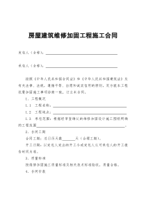 房屋建筑维修加固工程施工合同