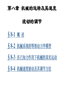 第八章-机械的运转及其速度波动的调节