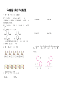 青岛版一年级数学下第七单元测试题及答案