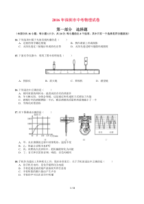 2016深圳市中考物理试题(含答案)(1)