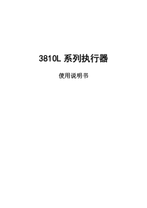 3810L系列执行器说明书