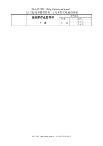 精编ISO版保安作业指导书(doc)