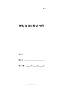 2019年债权收益权转让合同协议书范本