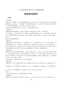 2019年广东省深圳市中考物理试卷-答案