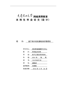 基于单片机漏电保护器的研究(潘稳成16.05.30)