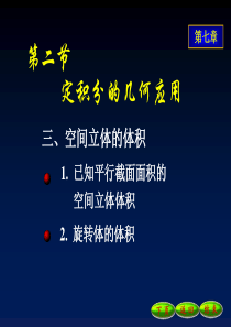 高等数学-第七章-定积分应用与广义积分-7-2(3)空间立体的体积