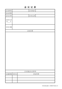 会议记录表格模板