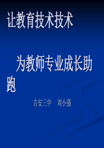 依托信息技术促进教师专业发展