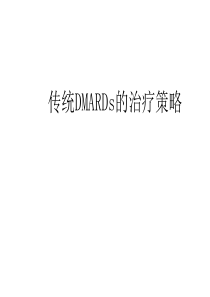 [医学]传统DMARDs的治疗策略