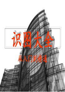 建筑识图大全-从入门到精通