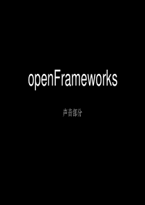 openframeworks-Sound-中文